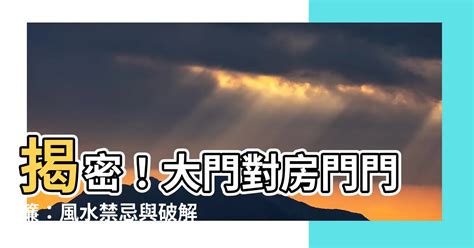 大門對房門門簾|揭密4種「門」的格局 易犯小人及招血光之災